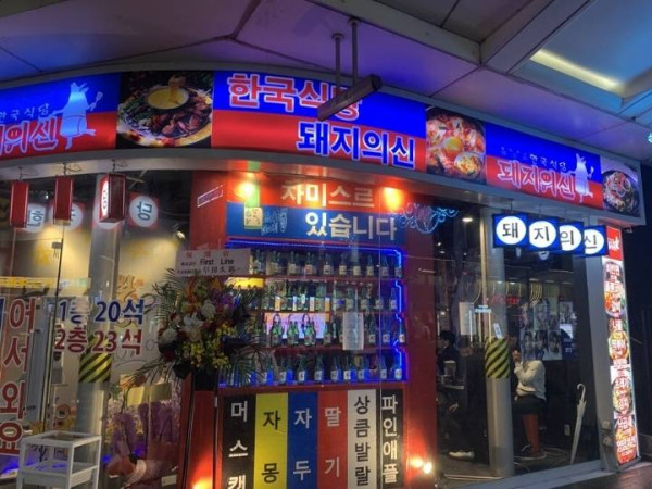 일본의 한국식당